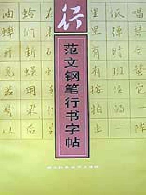 Title details for 范文钢笔行书字帖（Copybook of Pen Running Script） by Xue Ping - Available